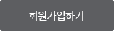 회원가입하기